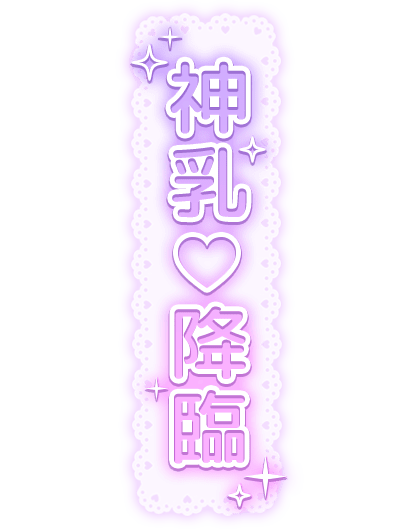「神乳♡降臨」レース背景のスタンプ