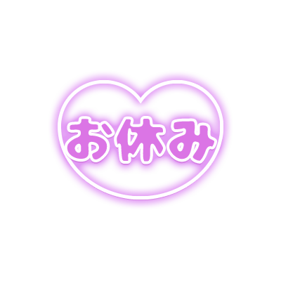 「お休み」背景透過ハートのスタンプ