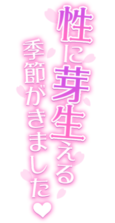 「性に芽生える季節がきました♡」桜付き・縦文字のスタンプ