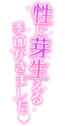 「性に芽生える季節がきました♡」桜付き・縦文字