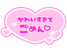 「かわいすぎてごめん♡」歌詞風ハート