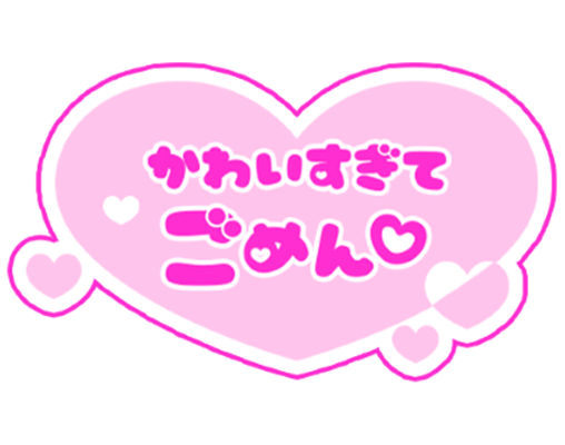 「かわいすぎてごめん♡」歌詞風ハートのスタンプ