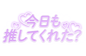 「今日も推してくれた？」ラベンダーパープル・ふんわりネオンデザイン