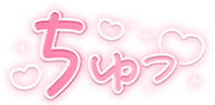 「ちゅっ」キラキラハート文字のスタンプ（ピンク細文字）