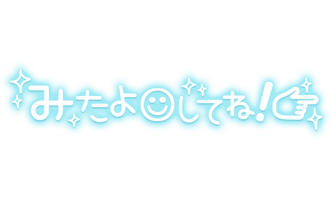 「みたよしてね！」手書き風のスタンプ