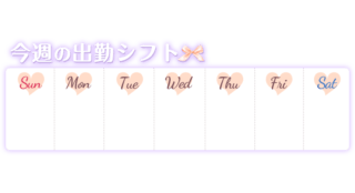 「今週の出勤シフト」紫&リボンデザイン