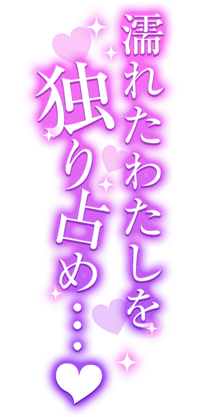 「濡れたわたしを独り占め・・・♡」キレイ目縦のスタンプ