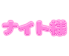 「ナイト様」ピンクぷっくり文字