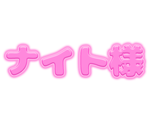 「ナイト様」ピンクぷっくり文字のスタンプ