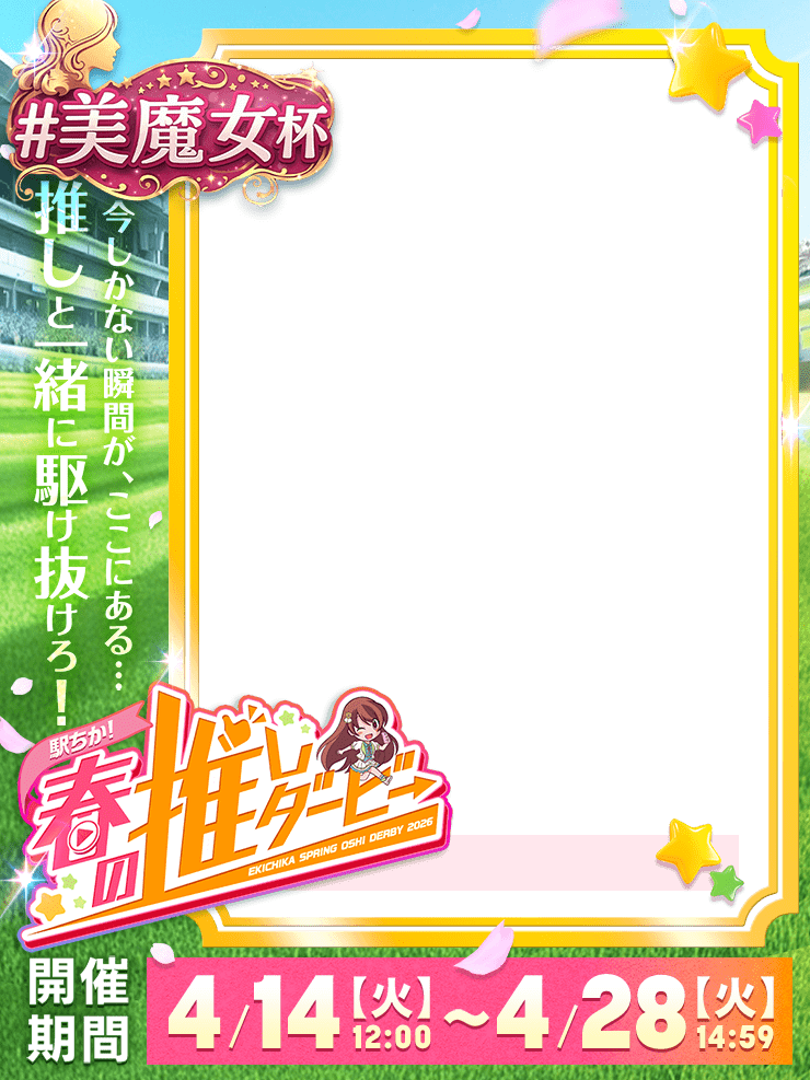 【駅ちか！春の推しダービー】風俗-美魔女杯　縦長フレーム