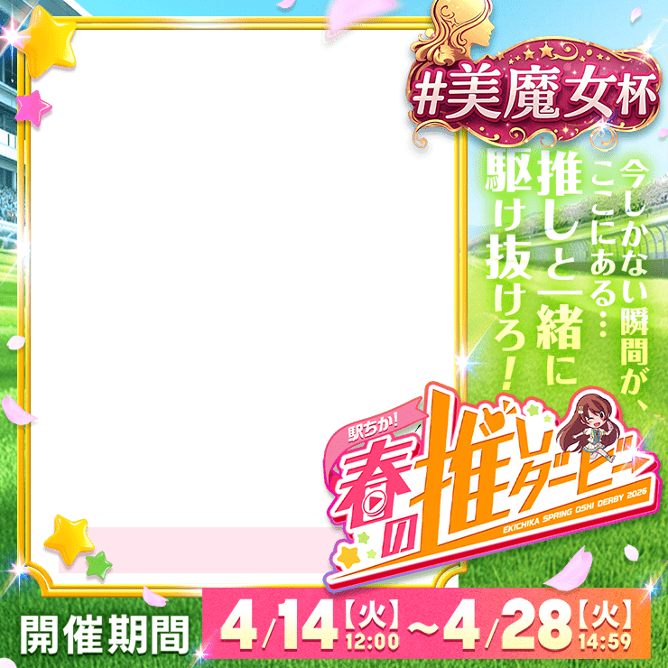 【駅ちか！春の推しダービー】風俗-美魔女杯　正方形フレーム