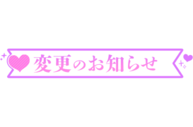 「変更のお知らせ」横長リボン