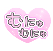 「むにゅむにゅ」透け感キラキラハート