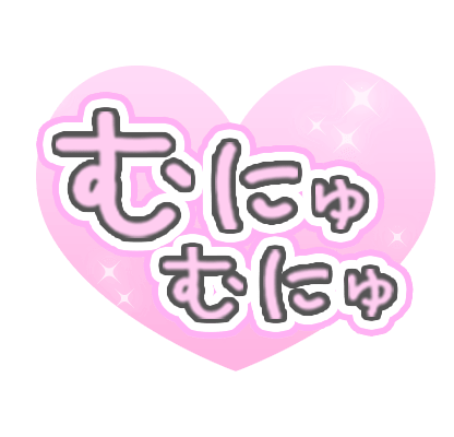 「むにゅむにゅ」透け感キラキラハートのスタンプ