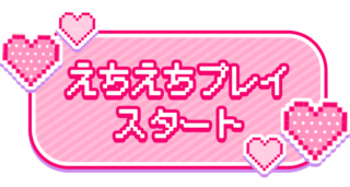 「えちえちプレイスタート」ゲーム風