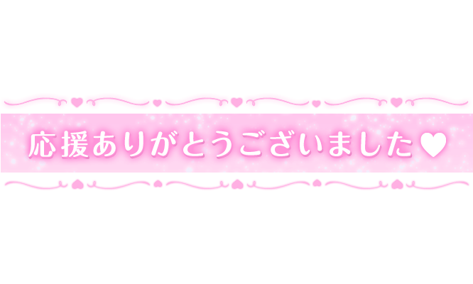 「応援ありがとうございました❤️」ふんわりピンクのキラキラ帯デザインのスタンプ
