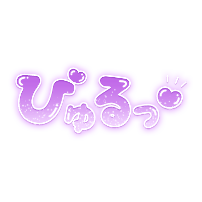 「びゅるっ」ツヤ感丸文字のスタンプ