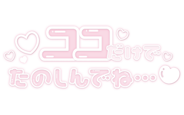 「ココだけでたのしんでね・・・♡」透け感太文字のスタンプ