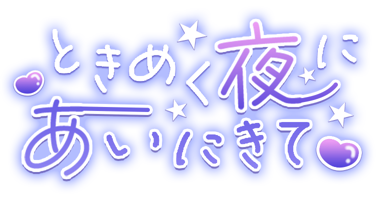 「ときめく夜にあいにきて」手書き風のスタンプ