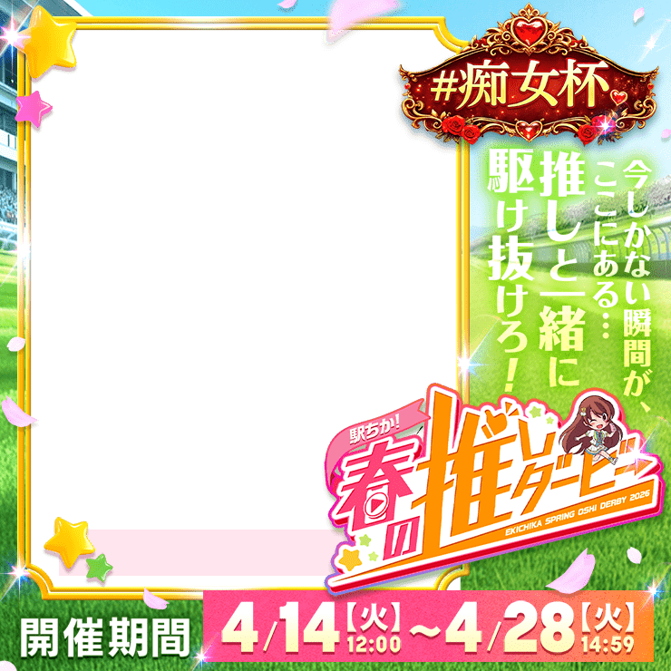 【駅ちか！春の推しダービー】風俗-痴女杯　正方形フレーム