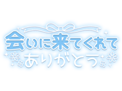 「会いに来てくれてありがとう」 リボン・お花付き