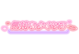 「気持ちよくなろ」ネオン看板風