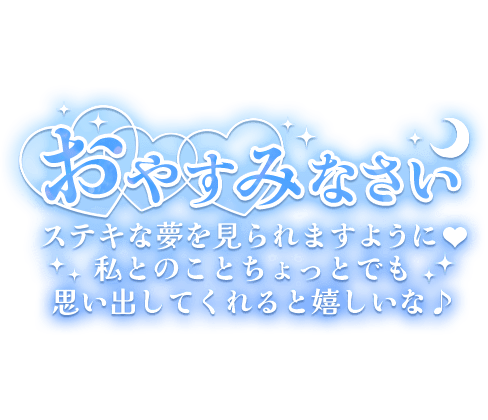 「おやすみなさい ステキな夢を見られますように♥ 私のことちょっとでも思い出してくれると嬉しいな♪」長文のスタンプ