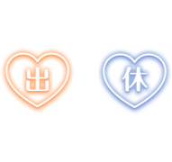 「出」「休」ネオン風ハートアイコン