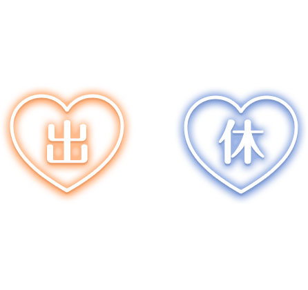 「出」「休」ネオン風ハートアイコンのスタンプ