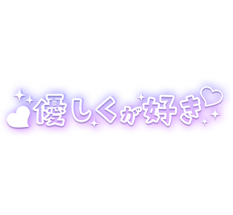 「優しくが好き」ハート×白フチ文字のスタンプ