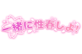 「一緒に性春しよ！」キラキラ桜文字