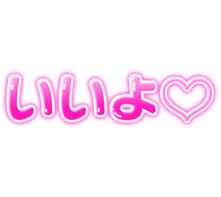「いいよ♡」ピンクぷっくり文字のスタンプ（横書き）