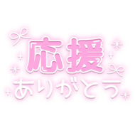 「応援ありがとう」 リボン・キラキラ