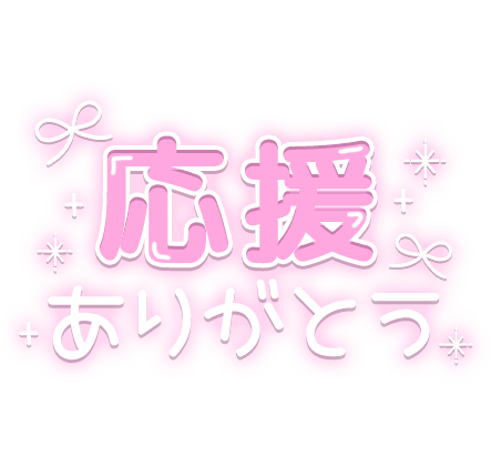 「応援ありがとう」 リボン・キラキラのスタンプ