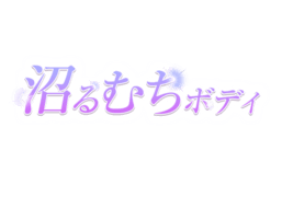 「沼るむちボディ」パープルグラデーションデザイン
