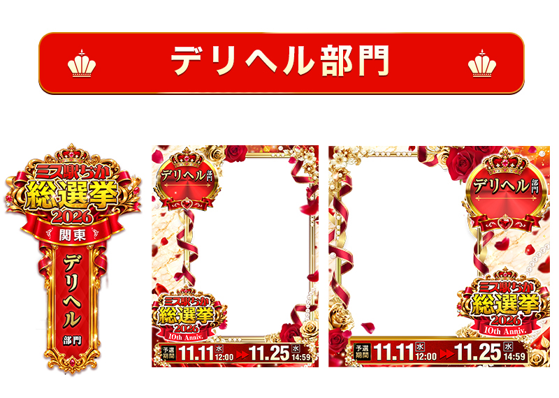 【ミス駅ちか総選挙2026】デリヘル部門 – フレーム&バッジセットのスタンプ