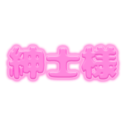 「紳士様」ピンクぷっくり文字
