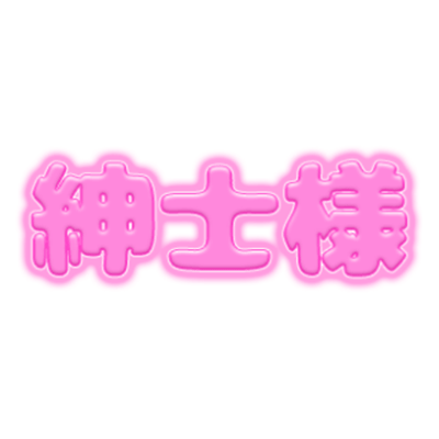 「紳士様」ピンクぷっくり文字のスタンプ