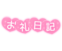 「お礼日記」 キラキラハート連結