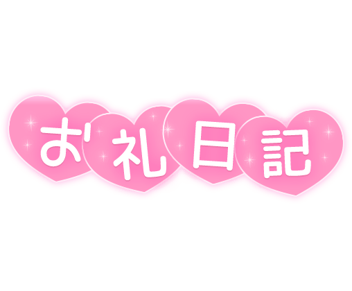 「お礼日記」 キラキラハート連結のスタンプ