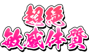 「超絶敏感体質」達筆風