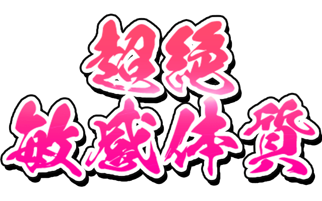 「超絶敏感体質」達筆風のスタンプ