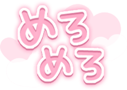 「めろめろ」透け感ハート