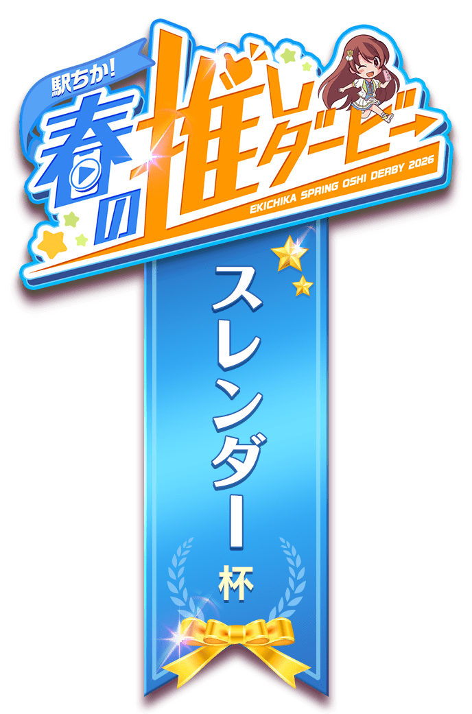 【駅ちか！春の推しダービー】メンエス-スレンダー杯　ロゼット風スタンプ