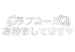 「ラブコールお待ちしてます♡」ぷっくり文字