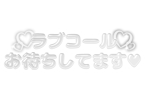「ラブコールお待ちしてます♡」ぷっくり文字のスタンプ