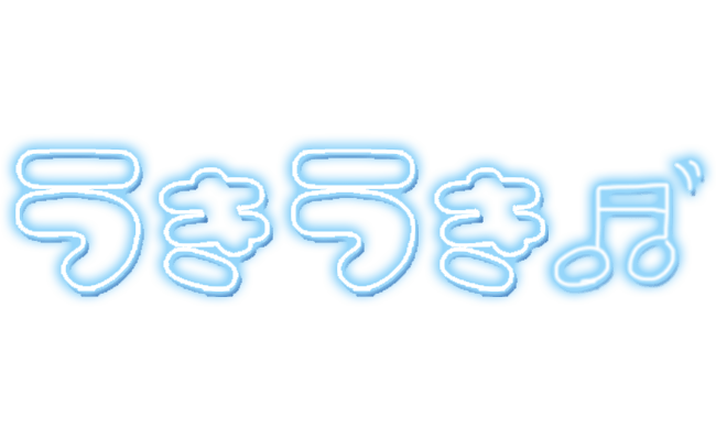 「うきうき」ネオン文字のスタンプ（ブルー）