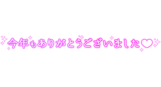 「今年もありがとうございました」クラシカル文字