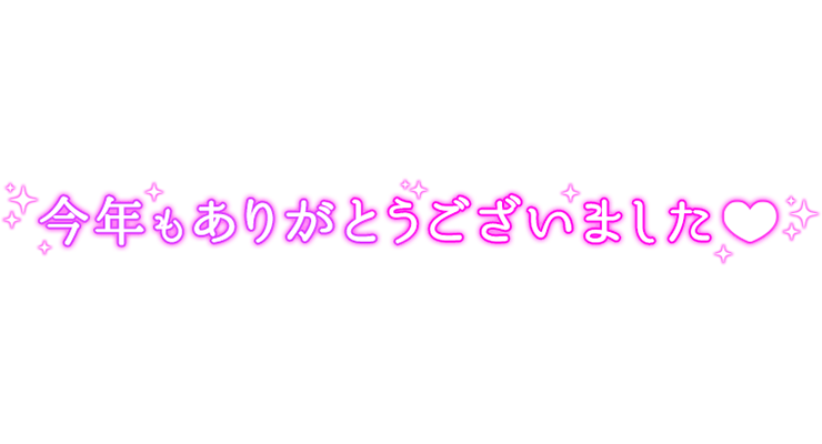 「今年もありがとうございました」クラシカル文字のスタンプ