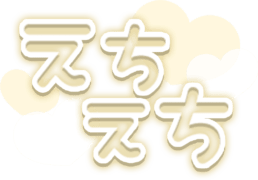 「えちえち」透け感ハート